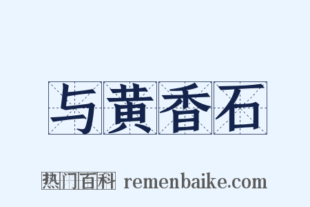 与黄香石是什么意思的图片